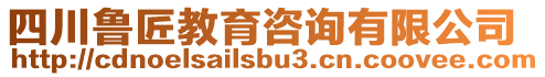 四川魯匠教育咨詢有限公司