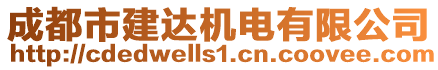 成都市建達機電有限公司