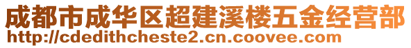 成都市成華區(qū)超建溪樓五金經(jīng)營部