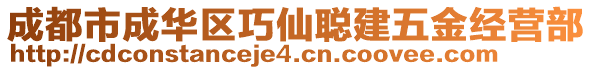 成都市成華區(qū)巧仙聰建五金經(jīng)營(yíng)部