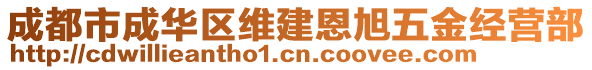 成都市成華區(qū)維建恩旭五金經(jīng)營部