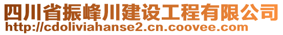 四川省振峰川建設(shè)工程有限公司