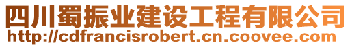 四川蜀振業(yè)建設工程有限公司