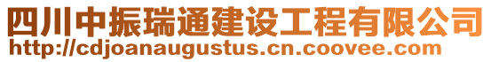 四川中振瑞通建設(shè)工程有限公司