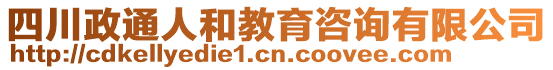 四川政通人和教育咨詢有限公司