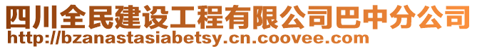 四川全民建設(shè)工程有限公司巴中分公司