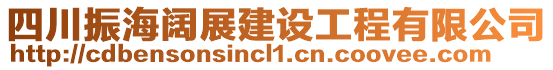 四川振海闊展建設(shè)工程有限公司