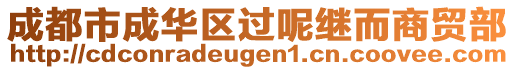 成都市成華區(qū)過呢繼而商貿(mào)部