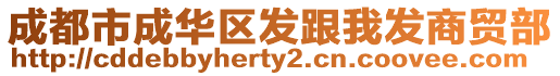 成都市成華區(qū)發(fā)跟我發(fā)商貿(mào)部