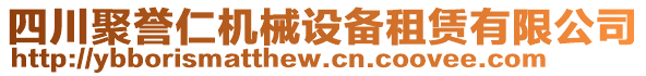 四川聚譽仁機械設(shè)備租賃有限公司