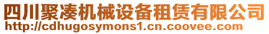 四川聚湊機(jī)械設(shè)備租賃有限公司