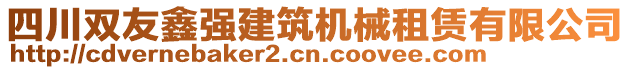 四川雙友鑫強(qiáng)建筑機(jī)械租賃有限公司