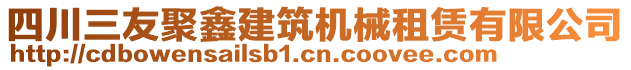 四川三友聚鑫建筑機(jī)械租賃有限公司