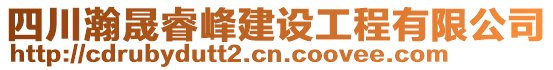 四川瀚晟睿峰建設(shè)工程有限公司