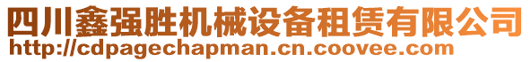 四川鑫強(qiáng)勝機(jī)械設(shè)備租賃有限公司