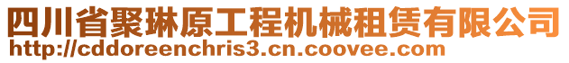 四川省聚琳原工程機(jī)械租賃有限公司