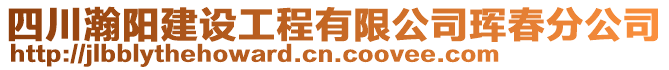 四川瀚陽建設工程有限公司琿春分公司