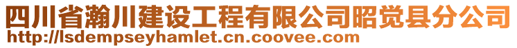 四川省瀚川建設(shè)工程有限公司昭覺縣分公司