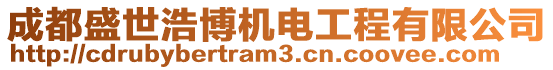 成都盛世浩博機(jī)電工程有限公司