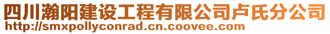 四川瀚陽建設(shè)工程有限公司盧氏分公司