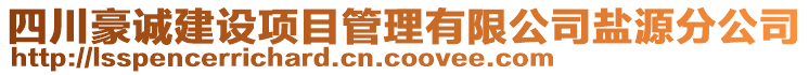 四川豪誠建設(shè)項(xiàng)目管理有限公司鹽源分公司