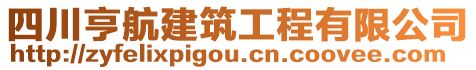 四川亨航建筑工程有限公司