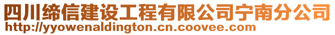 四川締信建設(shè)工程有限公司寧南分公司