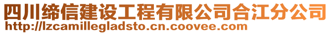 四川締信建設(shè)工程有限公司合江分公司