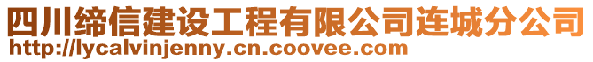 四川締信建設(shè)工程有限公司連城分公司