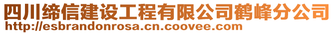 四川締信建設(shè)工程有限公司鶴峰分公司