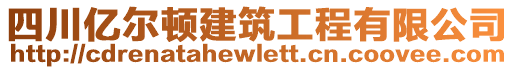 四川億爾頓建筑工程有限公司