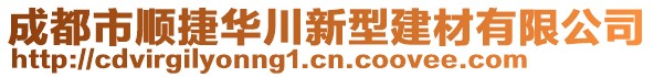 成都市順捷華川新型建材有限公司