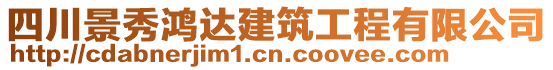 四川景秀鴻達(dá)建筑工程有限公司