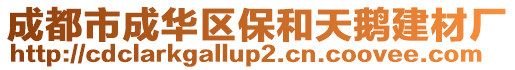 成都市成華區(qū)保和天鵝建材廠