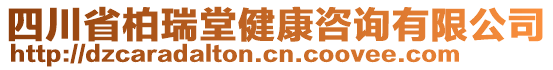 四川省柏瑞堂健康咨詢有限公司