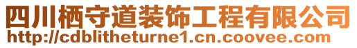 四川棲守道裝飾工程有限公司