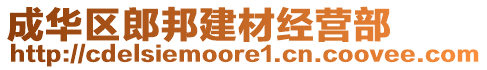 成華區(qū)郎邦建材經(jīng)營部