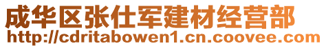 成華區(qū)張仕軍建材經(jīng)營部