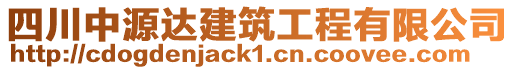 四川中源達(dá)建筑工程有限公司