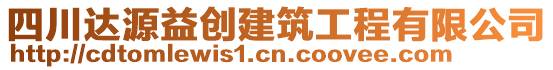 四川達源益創(chuàng)建筑工程有限公司