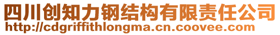 四川創(chuàng)知力鋼結(jié)構(gòu)有限責(zé)任公司