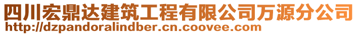 四川宏鼎達建筑工程有限公司萬源分公司