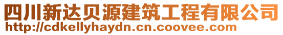 四川新達貝源建筑工程有限公司