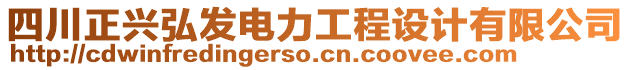 四川正興弘發(fā)電力工程設(shè)計有限公司