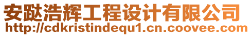 安跶浩輝工程設(shè)計有限公司