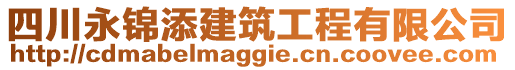 四川永錦添建筑工程有限公司