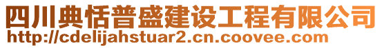 四川典恬普盛建設(shè)工程有限公司