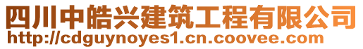 四川中皓興建筑工程有限公司