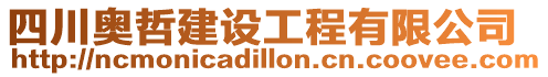 四川奧哲建設工程有限公司