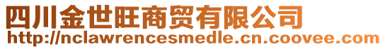 四川金世旺商貿(mào)有限公司